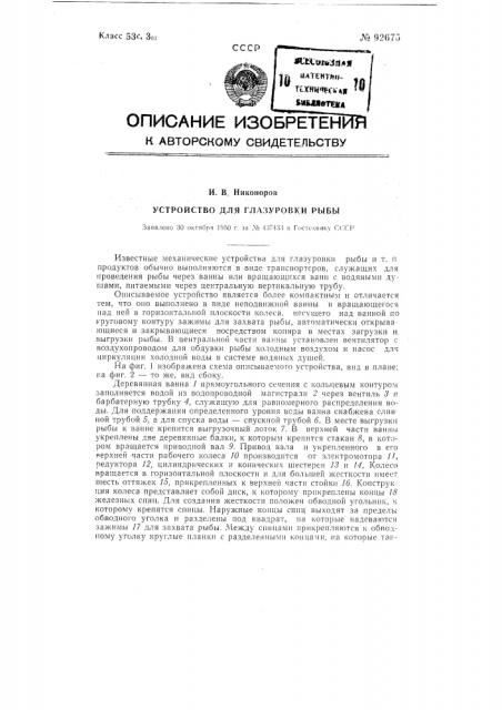 Устройство для глазуровки рыбы (патент 92675)