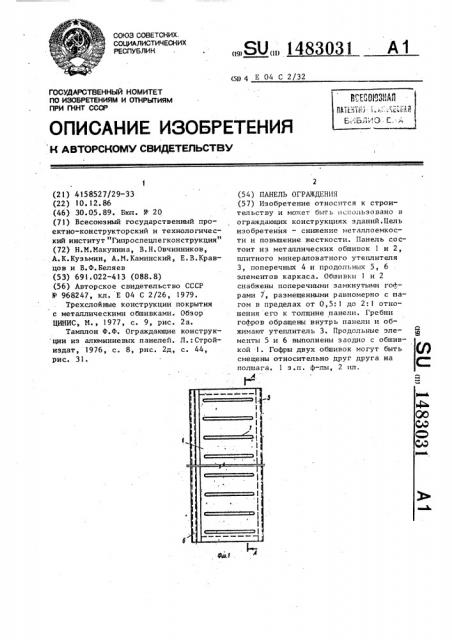 Панель ограждения (патент 1483031)