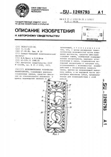 Исполнительное устройство манипулятора (патент 1248793)