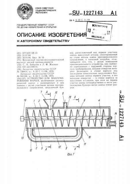 Устройство для вакуумирования фарша (патент 1227143)