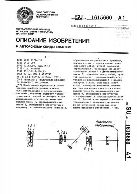 Объектив с дискретным изменением фокусного расстояния (патент 1615660)