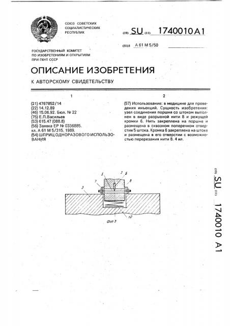 Шприц одноразового использования (патент 1740010)