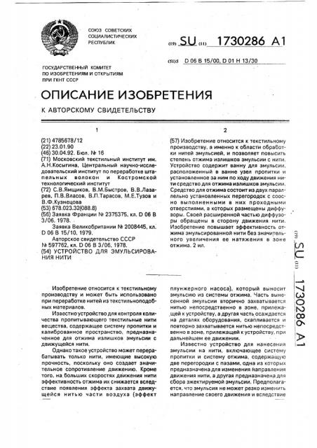 Устройство для эмульсирования нити (патент 1730286)
