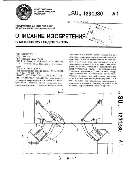 Устройство для швартовки плавучих средств (патент 1234280)