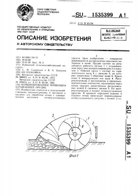 Комбинированное почвообрабатывающее орудие (патент 1535399)