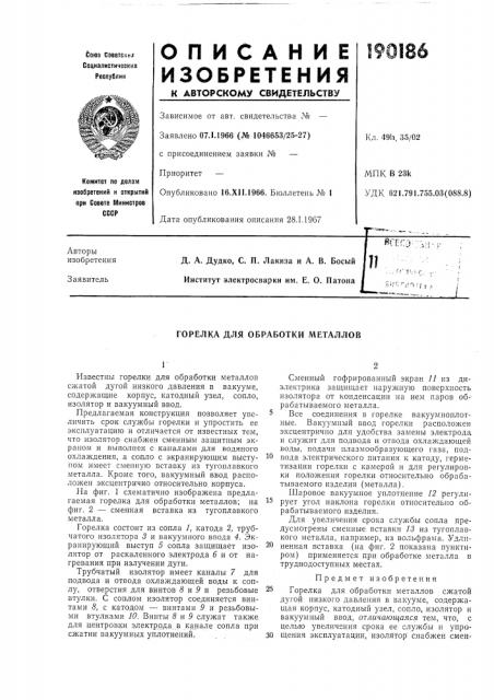 Горелка для обработки металлов (патент 190186)