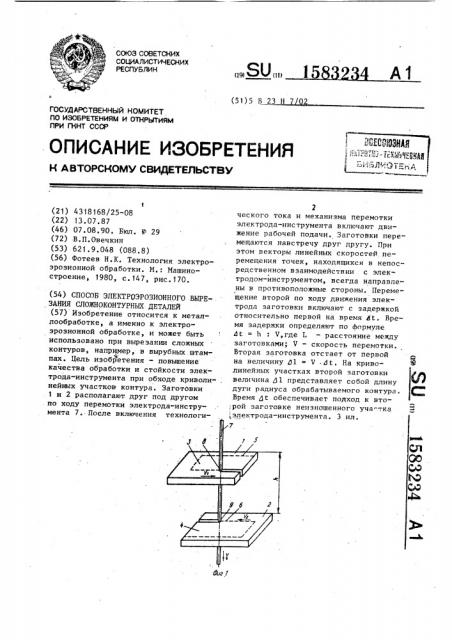 Способ электроэрозионного вырезания сложноконтурных деталей (патент 1583234)