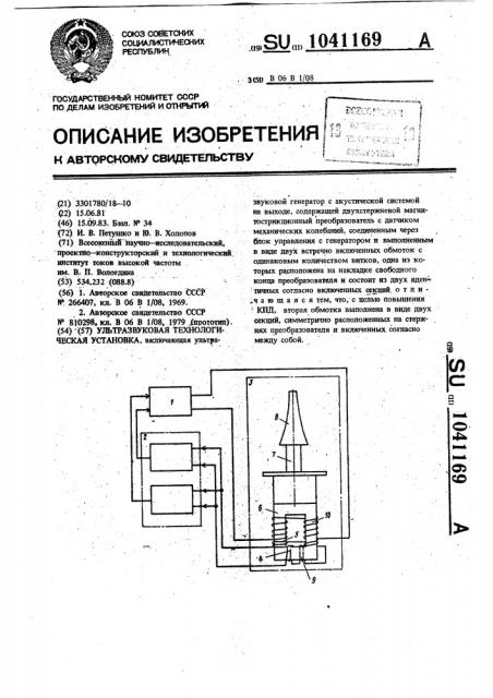 Ультразвуковая технологическая установка (патент 1041169)