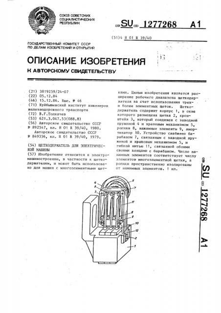 Щеткодержатель для электрической машины (патент 1277268)