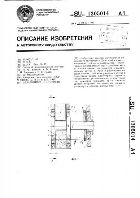 Абразивный инструмент (патент 1305014)