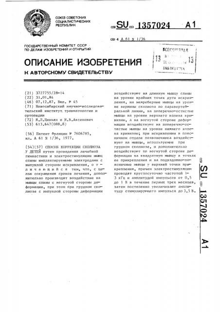 Способ коррекции сколиоза у детей (патент 1357024)