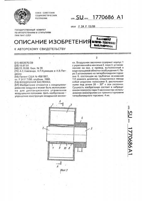 Воздушная заслонка (патент 1770686)