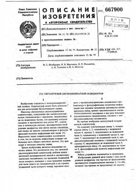 Светолучевой двухкоординатный осциллограф (патент 667900)
