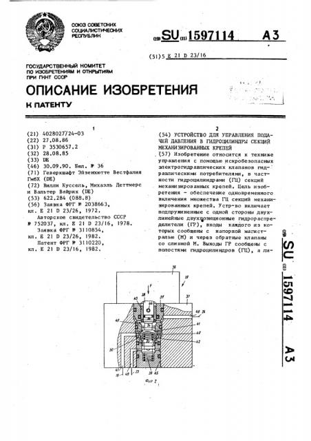 Устройство для управления подачей давления в гидроцилиндры секций механизированных крепей (патент 1597114)