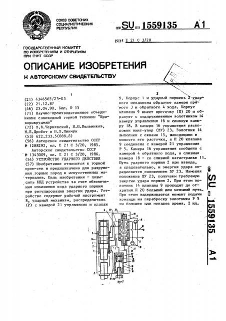 Устройство ударного действия (патент 1559135)