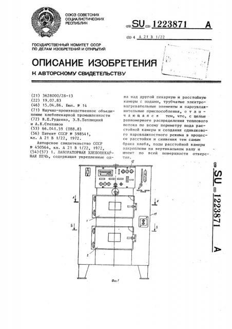 Лабораторная хлебопекарная печь (патент 1223871)