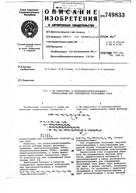 1-( -аминоэтил)-2-полиаминоалкил(аралкил)-имидазолины, как отвердители эпоксидных смол (патент 749833)