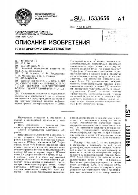 Способ оценки кортикостероидной терапии нефротической формы гломерулонефрита у детей (патент 1533656)