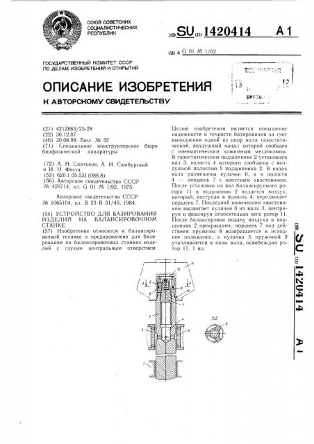 Устройство для базирования изделий на балансировочном станке (патент 1420414)