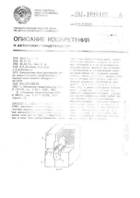 Газоаналитическое устройство (патент 1045107)