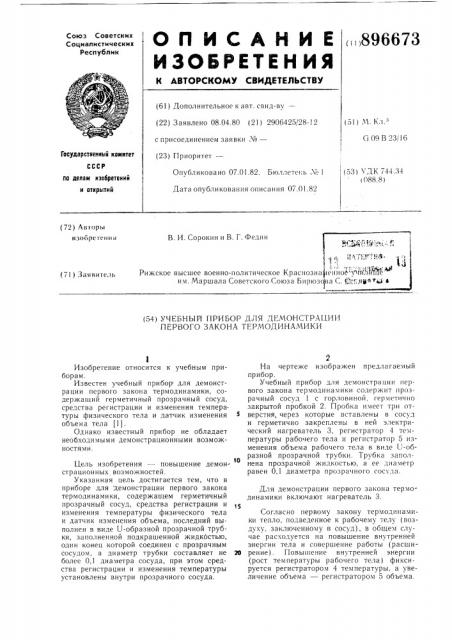 Учебный прибор для демонстрации первого закона термодинамики (патент 896673)