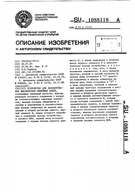 Устройство для декодирования циклических линейных кодов (патент 1088118)