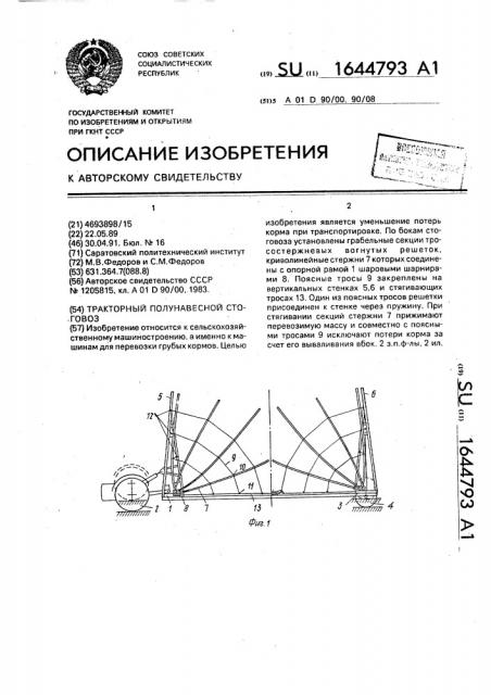 Тракторный полунавесной стоговоз (патент 1644793)