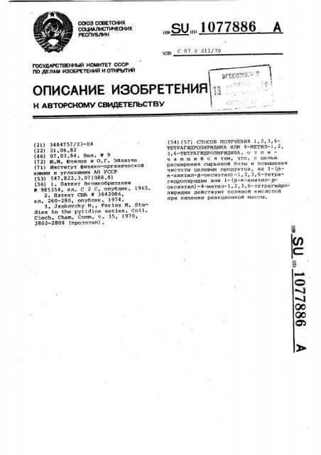 Способ получения 1,2,3,6-тетрагидропиридина или 4-метил-1,2, 3,6-тетрагидропиридина (патент 1077886)