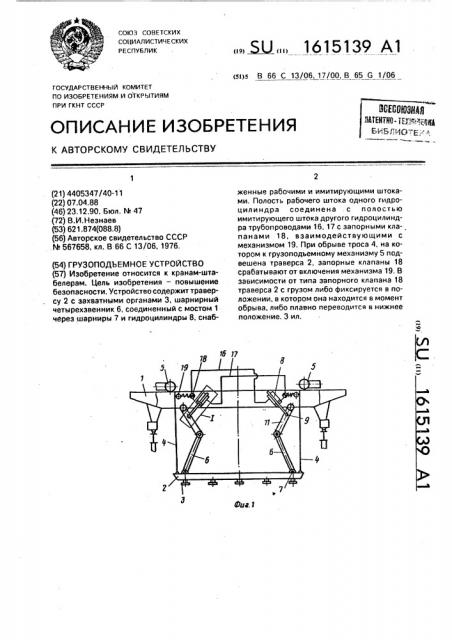 Грузоподъемное устройство (патент 1615139)