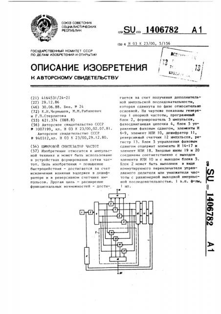 Цифровой синтезатор частот (патент 1406782)