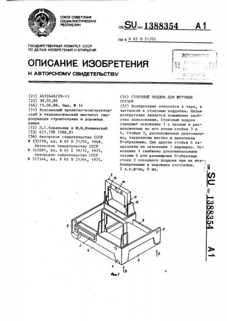 Стоечный поддон для штучных грузов (патент 1388354)
