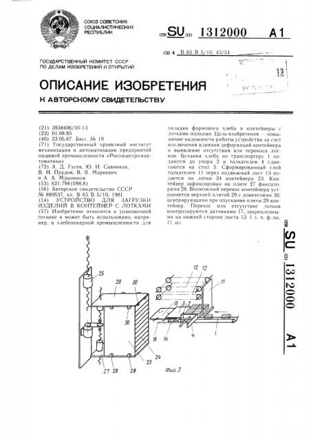 Устройство для загрузки изделий в контейнер с лотками (патент 1312000)