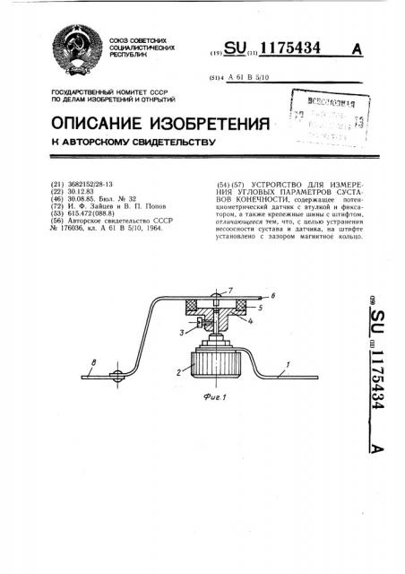 Устройство для измерения угловых параметров суставов конечности (патент 1175434)