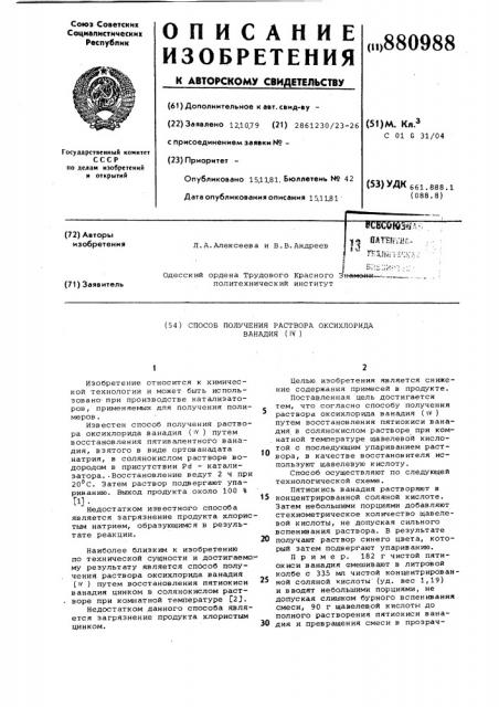 Способ получения раствора оксихлорида ванадия(iy) (патент 880988)