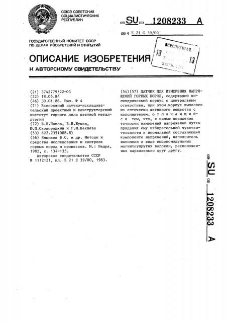 Датчик для измерения напряжений горных пород (патент 1208233)