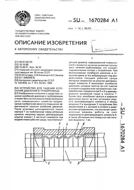 Устройство для гашения колебаний давления в трубопроводе (патент 1670284)