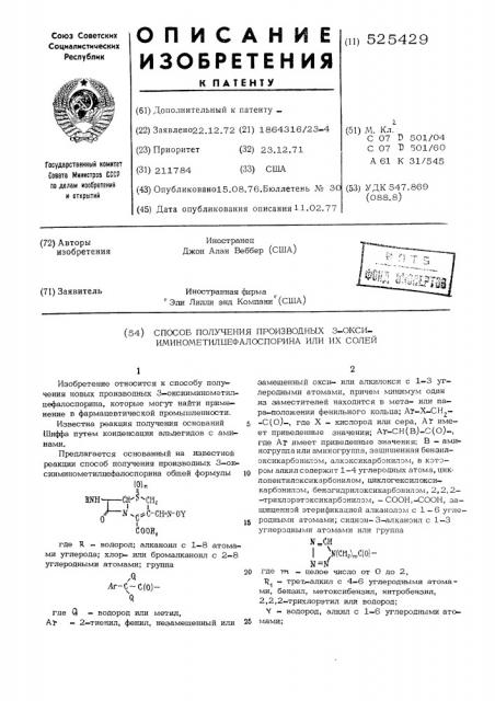 Способ получения производных 3-оксииминометилцефалоспорина или их солей (патент 525429)