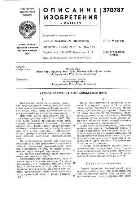 Способ получения высокообъемной нити (патент 370787)