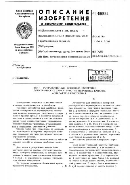 Устройство для шлейфных измерений электрических характеристик незанятых каналов аппаратуры уплотнения (патент 496684)
