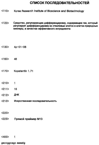 Регулирующее дифференцировку средство, содержащее ген, который регулирует дифференцировку из стволовых клеток в клетки-природные киллеры, в качестве эффективного ингредиента (патент 2350649)