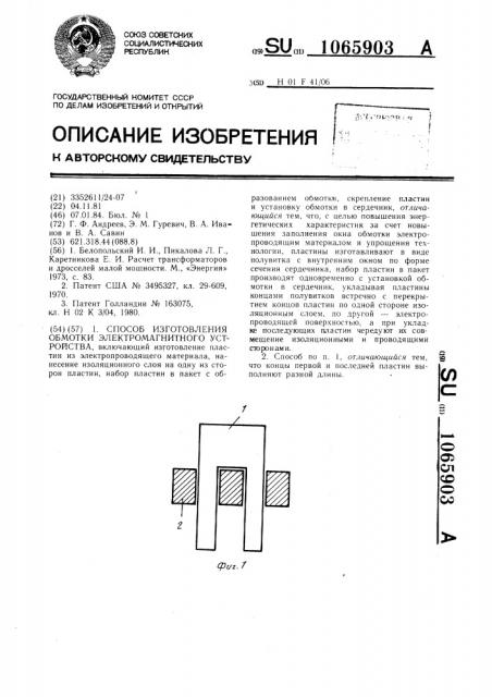 Способ изготовления обмотки электромагнитного устройства (патент 1065903)