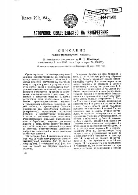 Гильзо-мундштучная машина (патент 47588)