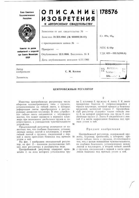 Центробежный регулятор (патент 178576)