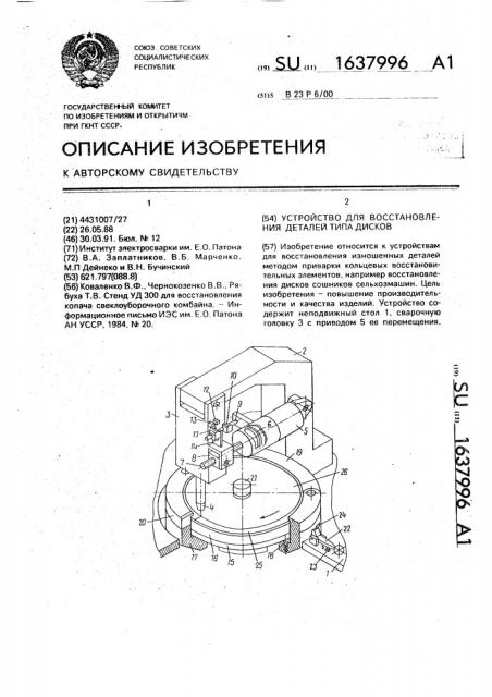 Устройство для восстановления деталей типа дисков (патент 1637996)