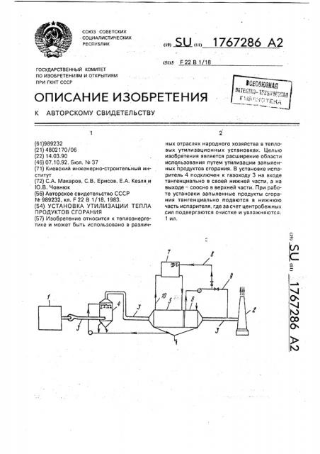 Установка утилизации тепла продуктов сгорания (патент 1767286)