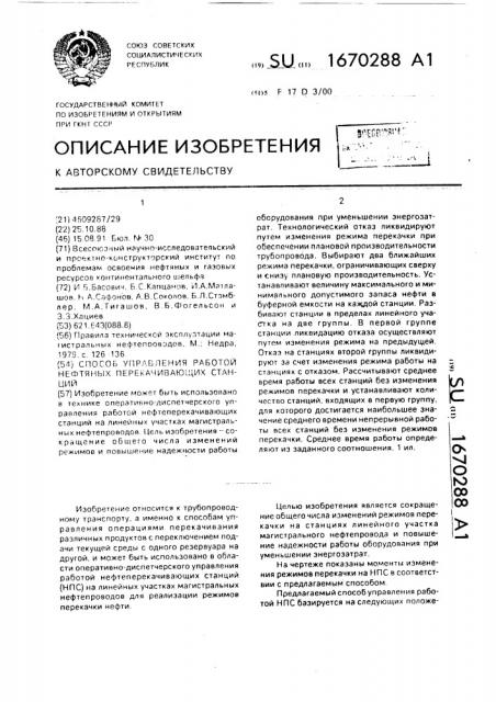 Способ управления работой нефтяных перекачивающих станций (патент 1670288)