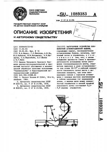 Загрузочное устройство конвейерной агломерационной машины (патент 1089383)