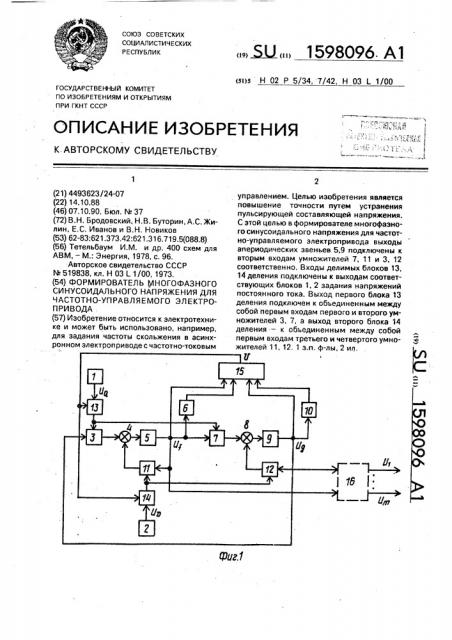 Формирователь многофазного синусоидального напряжения для частотно-управляемого электропривода (патент 1598096)