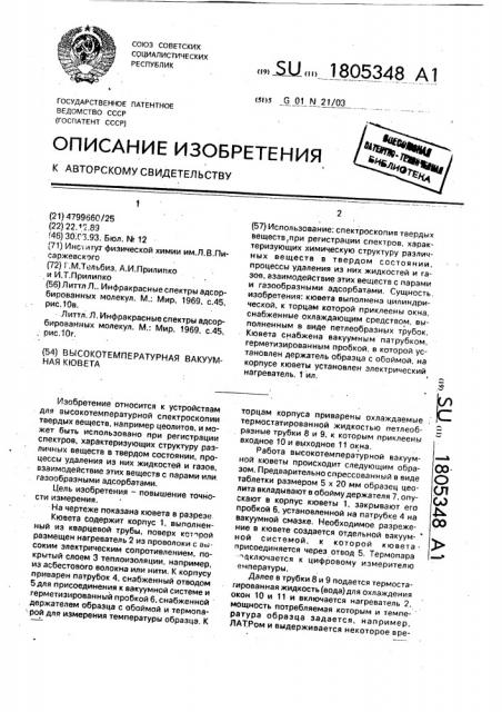 Высокотемпературная вакуумная кювета (патент 1805348)