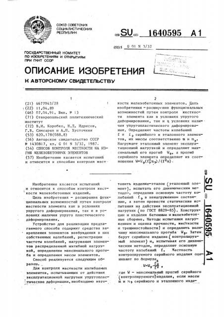 Способ контроля жесткости на изгиб железобетонных элементов (патент 1640595)